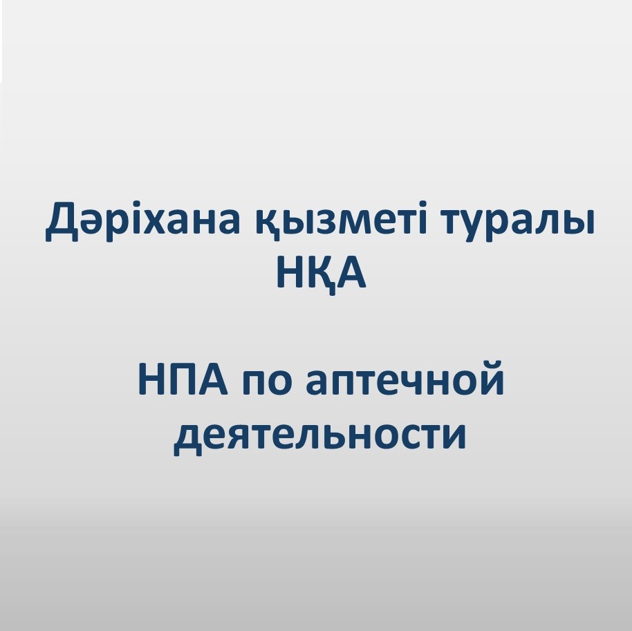 НПА по аптечной деятельности