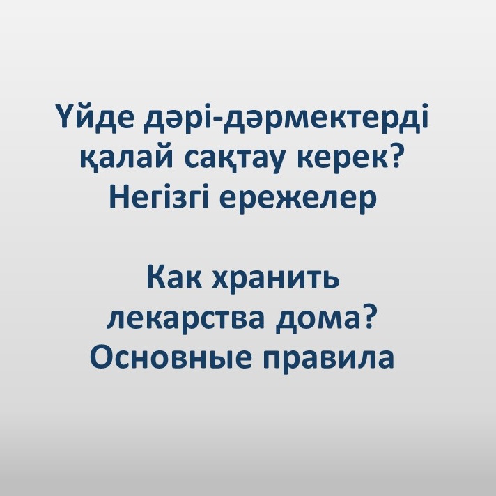 Хранение лекарств